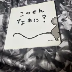 このせん なあに？