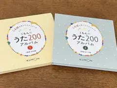 くもんのうた200 1.2CDセット