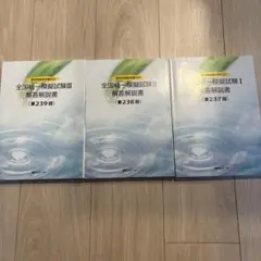 薬剤師国家試験全国統一模試　2018年　237〜239