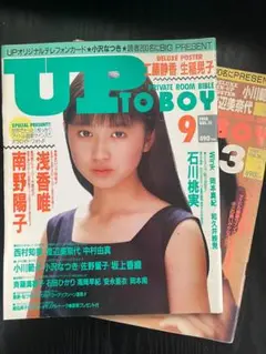 【2冊セット】Up to boy アップトゥボーイ 80年代雑誌　石田ひかり他