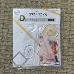 錦木千束　アクリルスタンド 一番くじ リコリス・リコイル　D賞