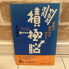 やる気元気積極脳 : 最新の脳科学が明かす : 明るい未来はこうして拓く