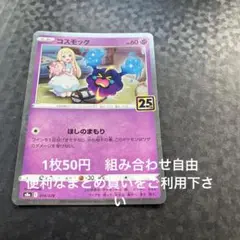 コスモッグ　25th 在庫1