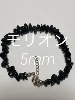 衝撃価格！モリオン　16cm5mm