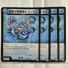 デュエルマスターズ 貪欲な若魔導士 ミノミー
