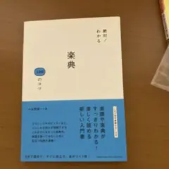 絶対!わかる楽典100のコツ