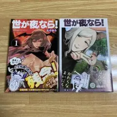 世が夜なら！ 全3巻セット 「初版・帯付き」 世が夜なら 1〜3巻 全巻初版セット 漫画 むちまろ - メルカリ