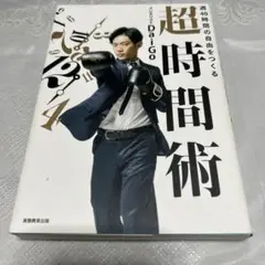 超時間術 メンタリストDaigo著