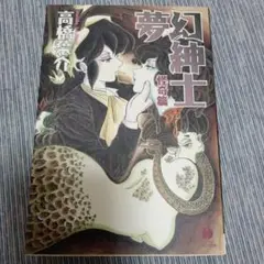 夢幻紳士 怪奇篇