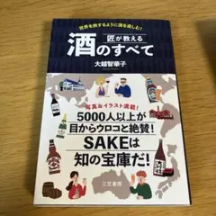 匠が教える酒のすべて : 世界を旅するように酒を楽しむ! メルカリ便匿名配送