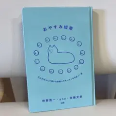 おやすみ短歌 pha