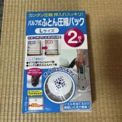 東和産業　ふとん圧縮パック Lサイズ 2枚入　100cm ×130cm　バルブ式