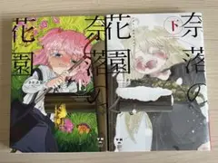 【コミック百合姫】奈落の花園　上下巻セット