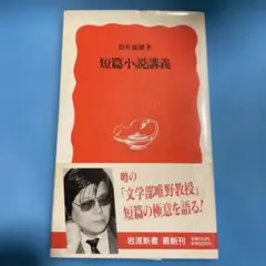 短篇小説講義 高井康則著 1990年