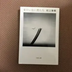 女のいない男たち
