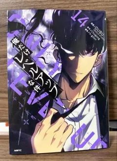 俺ってだけレベルアップな件　14巻