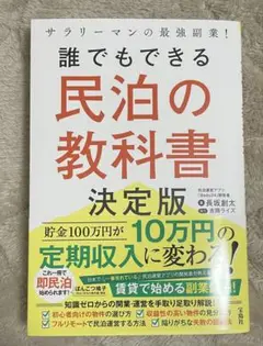サラリーマンの最強副業! 誰でもできる民泊の教科書決定版