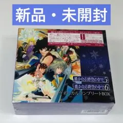 2025年最新】遙かなる時空の中で ヴォーカル コンプリート BOXの