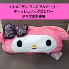 マイメロディ プレミアムガーリー ティッシュボックスカバー