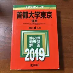 東京都立大　(改名前・首都大学東京)理系 2019