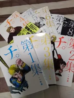 アニメチ。全巻　1～8集