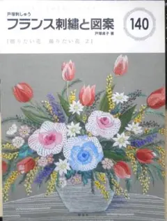 フランス刺繍と図案140　2013年初版　贈りたい花飾りたい花2　啓佑社　n