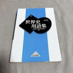 世界史用語集