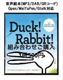 271 Duck! Rabbit!音声絵本