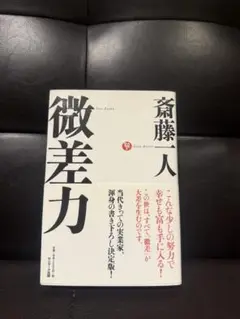 微差力 斎藤人 サンマーク出版
