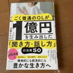 ごく普通のOLが1億円を生み出した「聞き方・話し方」