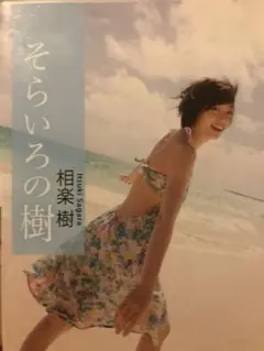 そらいろの樹 相楽樹