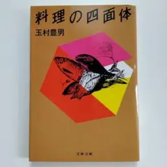 料理の四面体