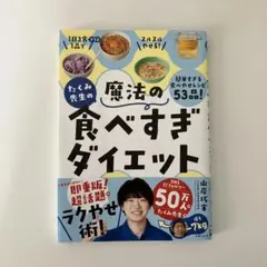 【極美品】　たくみ先生の魔法の食べすぎダイエット