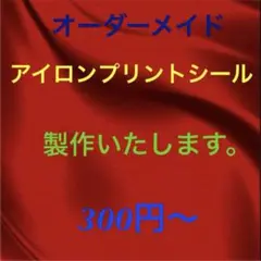 アイロンプリントシール