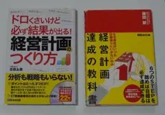 2冊セット　経営計画のつくり方 + 経営計画達成の教科書