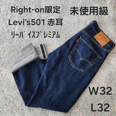 【未使用級】Levi's501Right-on限定 サークルR 赤耳 リーバイス