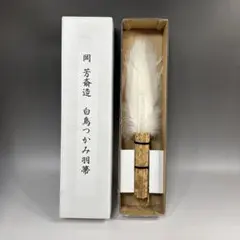 茶道具 水屋道具 つかみ羽根 掴羽箒 掴み羽根 白羽根 Yahoo!オークション -「つかみ羽箒」の落札相場・落札価格