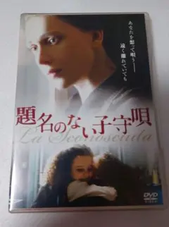 題名のない子守唄 DVD