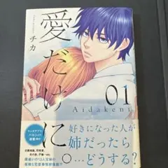 愛だけに。1.2巻セット