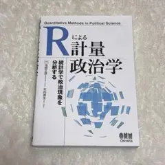 Rによる計量政治学