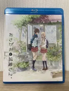 あさがおと加瀬さん。 Blu-ray ブルーレイ