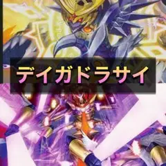 デイガドラサイ 新品スリーブ付き