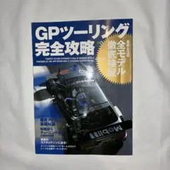 GPツーリング完全攻略　ラジコン　RC