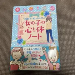 12歳までに知っておきたい 女の子の心と体ノート
