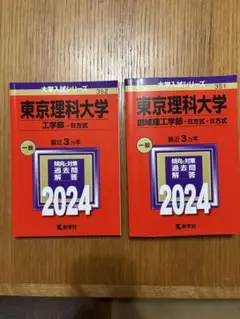 東京理科大学 工学部 B方式 2024 　創域理工学部　 2冊セット