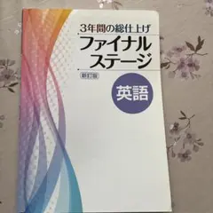 3年間の総仕上げ ファイナルステージ 英語 新訂版