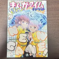 まんがタイムきららキャラット　2020年7月号