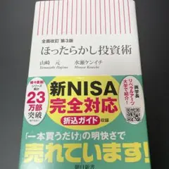 全面改訂 第3版 ほったらかし投資術