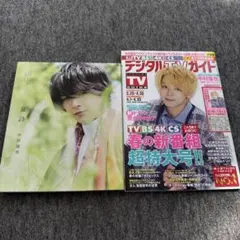 中村倫也 童詩　写真集 & デジタルTVガイド 表紙中村倫也