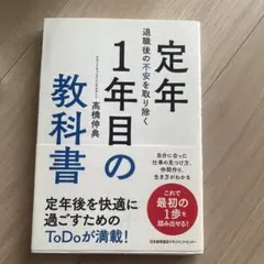 退職後の不安を取り除く 定年1年目の教科書